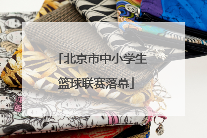 北京市中小学生篮球联赛落幕