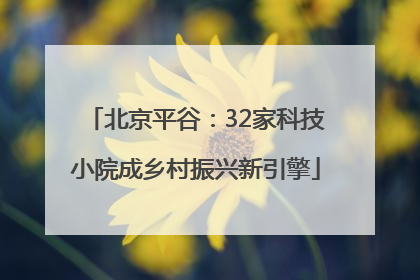 北京平谷：32家科技小院成乡村振兴新引擎