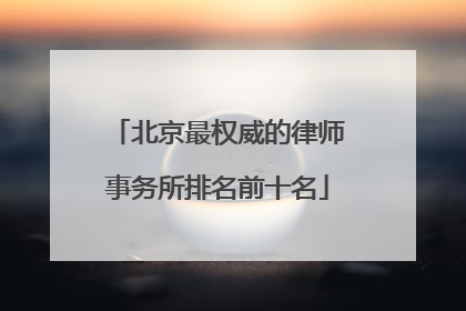北京最权威的律师事务所排名前十名
