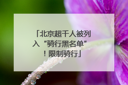 北京超千人被列入“骑行黑名单”！限制骑行