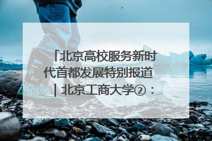 北京高校服务新时代首都发展特别报道｜北京工商大学②：在京郊沃土播撒科技创新的种子