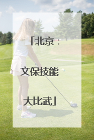 北京：文保技能大比武