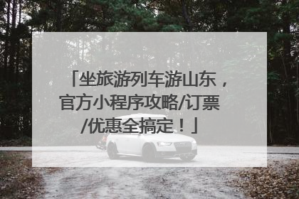 坐旅游列车游山东，官方小程序攻略/订票/优惠全搞定！