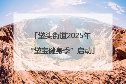 垡头街道2025年“垡宝健身季”启动