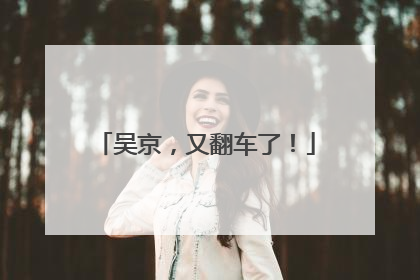 吴京，又翻车了！