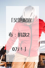 吴艳妮宣布：捐款20万！