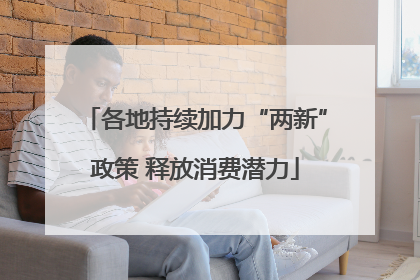 各地持续加力“两新”政策 释放消费潜力