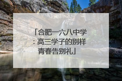 合肥一六八中学：高三学子的别样青春告别礼