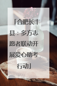 合肥长丰县：多方志愿者联动开展爱心助考行动