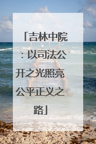 吉林中院：以司法公开之光照亮公平正义之路