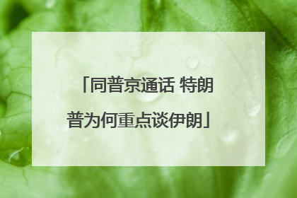 同普京通话 特朗普为何重点谈伊朗
