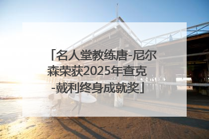 名人堂教练唐-尼尔森荣获2025年查克-戴利终身成就奖