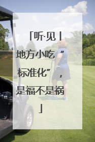 听·见丨地方小吃“标准化”，是福不是祸