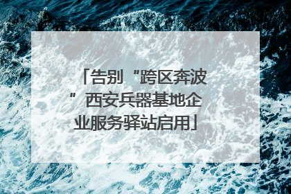告别“跨区奔波”西安兵器基地企业服务驿站启用