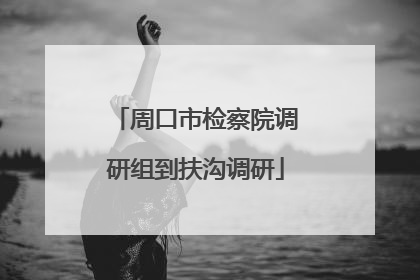周口市检察院调研组到扶沟调研