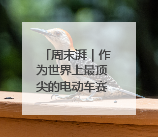 周末湃｜作为世界上最顶尖的电动车赛事，FE变得好看了