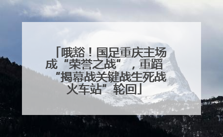哦豁！国足重庆主场成“荣誉之战”，重蹈“揭幕战关键战生死战火车站”轮回