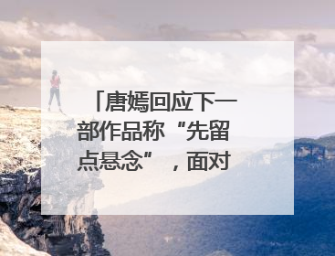 唐嫣回应下一部作品称“先留点悬念”，面对粉丝“催进组”表示理解