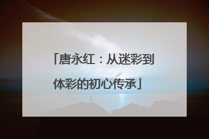 唐永红：从迷彩到体彩的初心传承