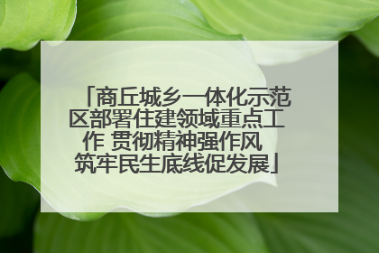 商丘城乡一体化示范区部署住建领域重点工作 贯彻精神强作风 筑牢民生底线促发展