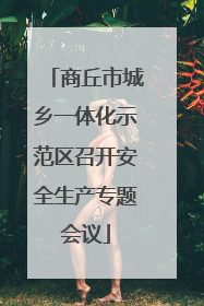商丘市城乡一体化示范区召开安全生产专题会议