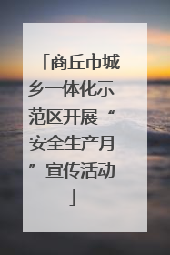 商丘市城乡一体化示范区开展“安全生产月”宣传活动