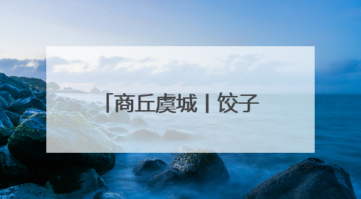 商丘虞城丨饺子飘香传温情 文明新风润乡村