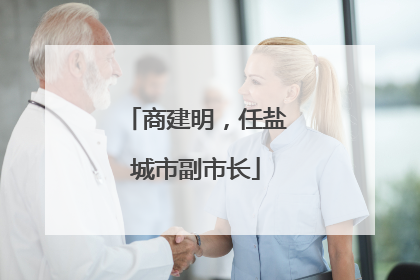 商建明，任盐城市副市长