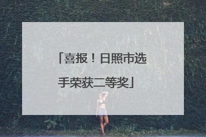 喜报！日照市选手荣获二等奖