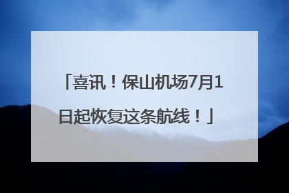 喜讯！保山机场7月1日起恢复这条航线！