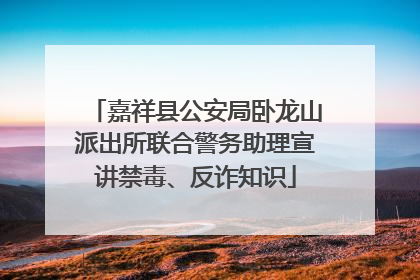 嘉祥县公安局卧龙山派出所联合警务助理宣讲禁毒、反诈知识