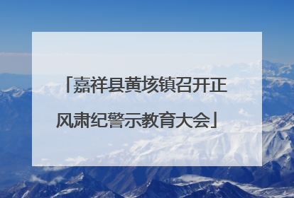 嘉祥县黄垓镇召开正风肃纪警示教育大会