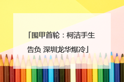 围甲首轮：柯洁手生告负 深圳龙华爆冷