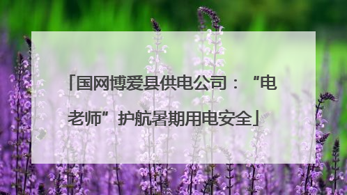 国网博爱县供电公司：“电老师”护航暑期用电安全