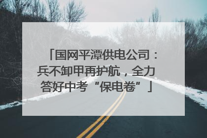 国网平潭供电公司：兵不卸甲再护航，全力答好中考“保电卷”