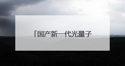 国产新一代光量子计算机首秀，算力媲美顶尖超算，大小相当一台冰箱