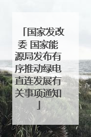 国家发改委 国家能源局发布有序推动绿电直连发展有关事项通知