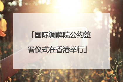 国际调解院公约签署仪式在香港举行