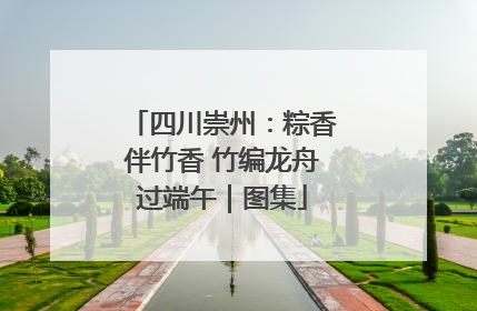 四川崇州：粽香伴竹香 竹编龙舟过端午｜图集