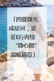 四载微光成星河，妥妥E行再续“微心愿”温暖篇章