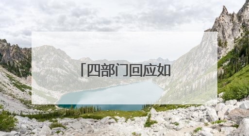 四部门回应如何推动科技和金融双向奔赴