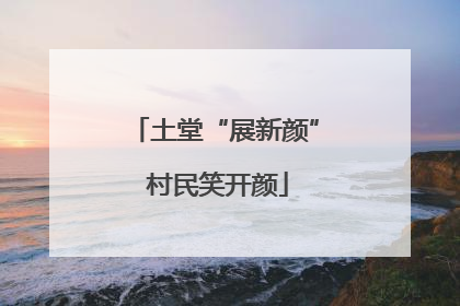 土堂“展新颜” 村民笑开颜