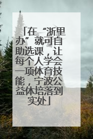 在“浙里办”就可自助选课，让每个人学会一项体育技能，宁波公益体培落到实处
