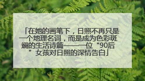 在她的画笔下，日照不再只是一个地理名词，而是成为色彩斑斓的生活诗篇——一位“90后”女孩对日照的深情告白