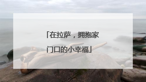 在拉萨，拥抱家门口的小幸福