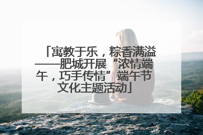 寓教于乐，粽香满溢——肥城开展“浓情端午，巧手传情”端午节文化主题活动