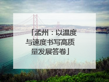 孟州：以温度与速度书写高质量发展答卷