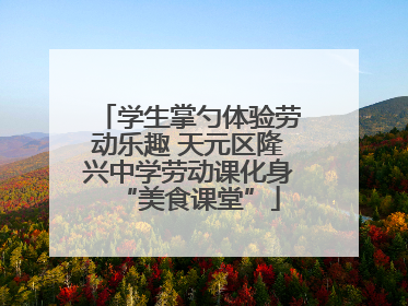 学生掌勺体验劳动乐趣 天元区隆兴中学劳动课化身“美食课堂”