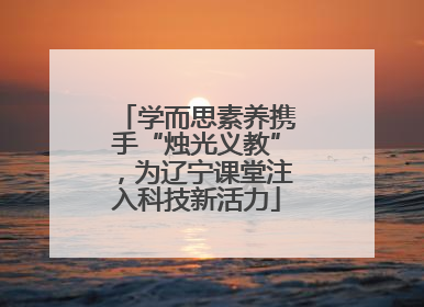 学而思素养携手“烛光义教”，为辽宁课堂注入科技新活力