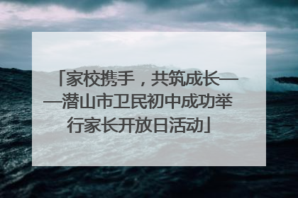 家校携手，共筑成长——潜山市卫民初中成功举行家长开放日活动